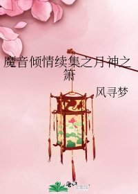 魔音倾情续集之月神之箫