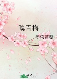 《嗅青梅》