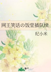 《网王笑话の饭堂插队续》