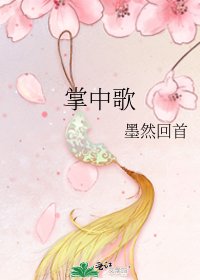 《掌中歌》