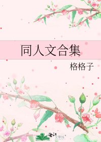 《同人文合集》