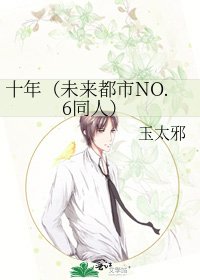 《十年(未来都市NO.6同人)》