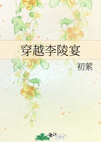 《穿越李陵宴》