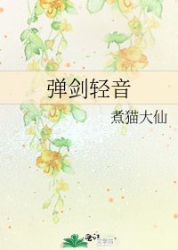 《弹剑轻音》