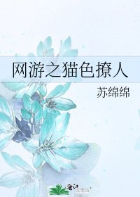 《网游之猫色撩人》