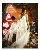 血色婚纱