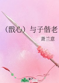 《(戬心)与子偕老》