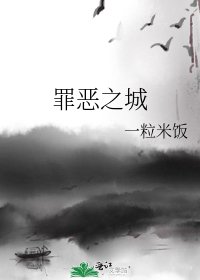 罪恶之城