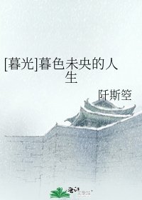 [暮光]暮色未央的人生