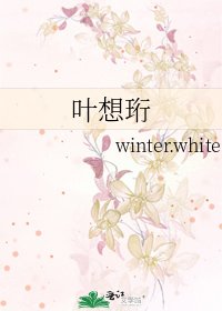 《叶想珩》