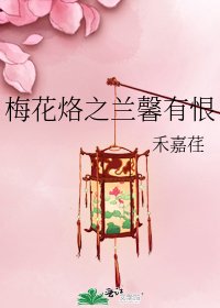 《梅花烙之兰馨有恨》