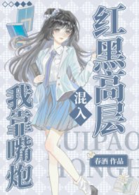 《(名柯同人)我靠嘴炮混入红黑高层》