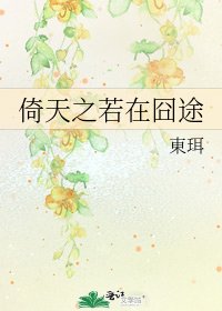 《倚天之若在囧途》