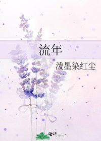 《流年》