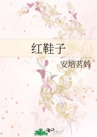 《红鞋子》