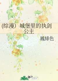 (综漫）城堡里的执剑公主