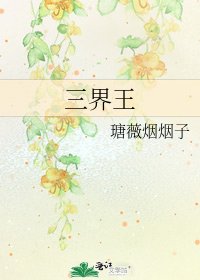 《三界王》