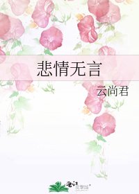 《悲情无言》