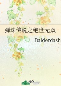 《弹珠传说之绝世无双》