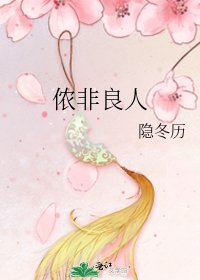 《侬非良人》