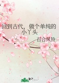 《回到古代,做个单纯的小丫头》