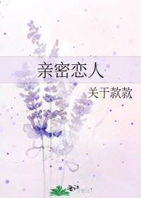 《亲密恋人》