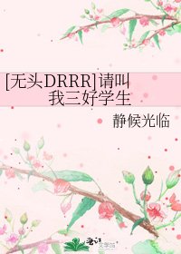 [无头DRRR]请叫我三好学生