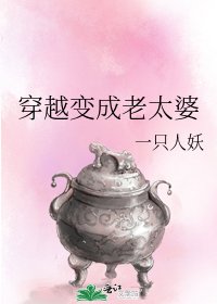 《穿越变成老太婆》