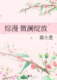 《综漫 微澜绽放》