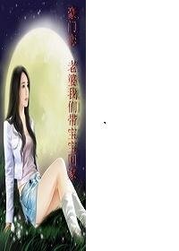 《豪门恋 老婆我们带宝宝回家》