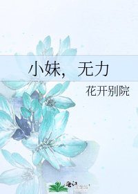 小妹，无力