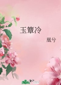 《玉簟冷》