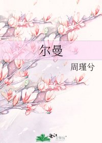 《尔曼》