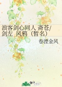 《浪客剑心同人 斋苍/剑左 风鸦(暂名)》