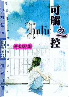 《可触之控Holic》