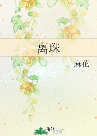 《离珠》