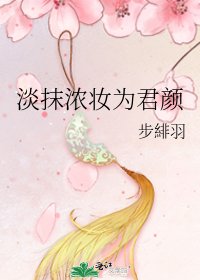《淡抹浓妆为君颜》