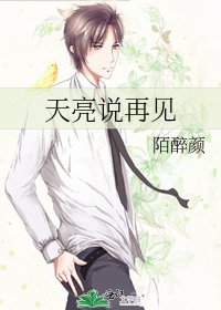 《天亮说再见》