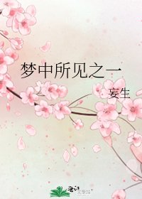 梦中所见之一