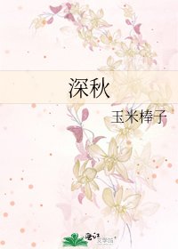 《深秋》