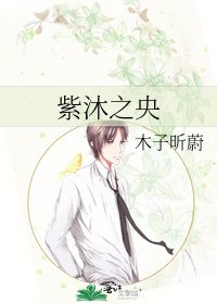 《紫沐之央》