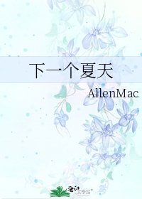 《下一个夏天》