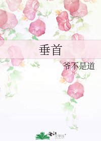垂首