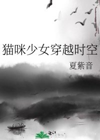 《猫咪少女穿越时空》