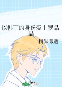 《以韩丁的身份爱上罗晶晶》