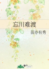 《忘川难渡》
