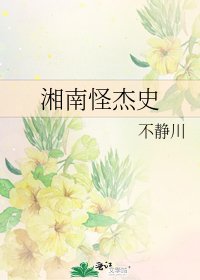 湘南怪杰史