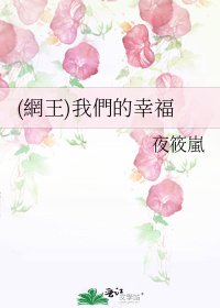 (網王)我們的幸福