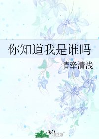 《你知道我是谁吗》