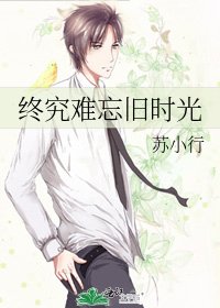 《终究难忘旧时光》